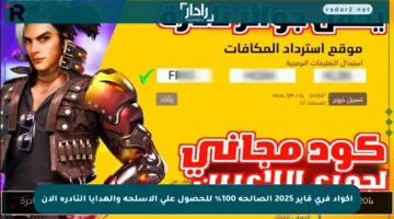 أكواد فري فاير 2025 الصالحة 100% للحصول على الأسلحة والهدايا النادرة الآن